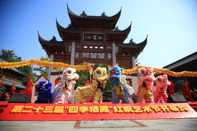 楓華正茂古韻新 棲霞文旅啟新篇——記中國(guó)南京第二十三屆“四季棲霞”紅楓藝術(shù)節(jié)暨棲霞古鎮(zhèn)開(kāi)街儀式