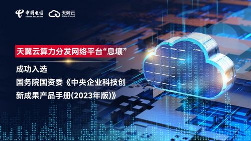 天翼云“息壤”入選國資央企科創成果產品手冊，網絡技術研發獲權威認可